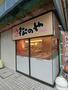 飲食店　松のや 野毛店（飲食店）まで1568m