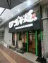 飲食店　ゴル麺。 野毛店｜つけ麺｜ラーメン（飲食店）まで1647m