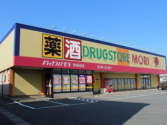 ドラックストア　ドラッグストアモリ 和多田店（ドラッグストア）まで280m