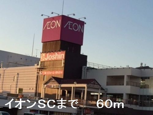 ショッピングセンター　イオンＳＣ（ショッピングセンター）まで60m