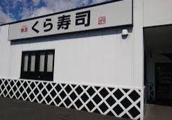 飲食店　無添 くら寿司 北津守店（飲食店）まで2113m
