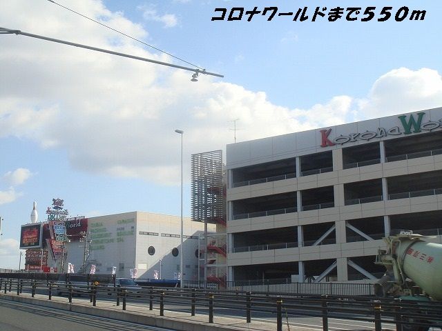 その他　コロナワールド（その他）まで550m
