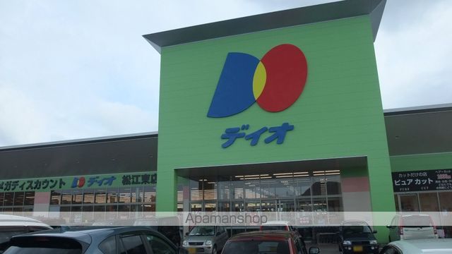 スーパー　ディオ松江東店（スーパー）まで1626m