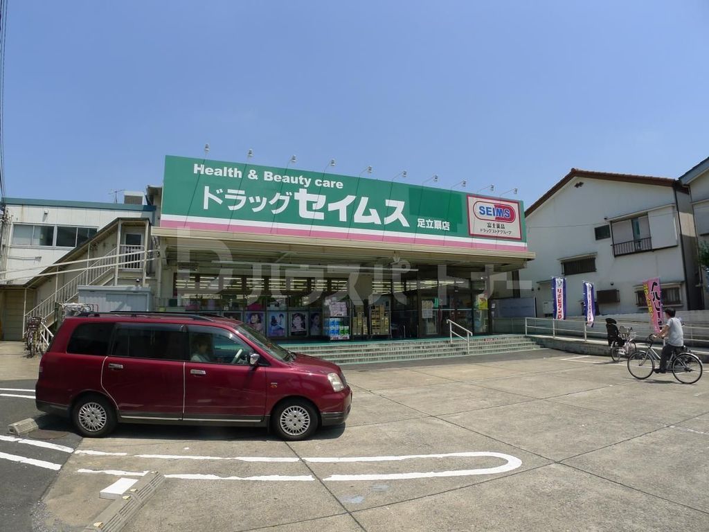ドラックストア　ドラッグセイムス足立扇店（ドラッグストア）まで500m