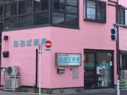 ドラックストア　あおば薬局 亀有店（ドラッグストア）まで405m