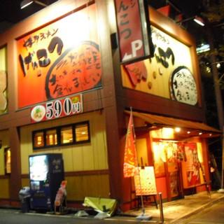 飲食店　博多ラーメン げんこつ 高井田店（飲食店）まで1061m