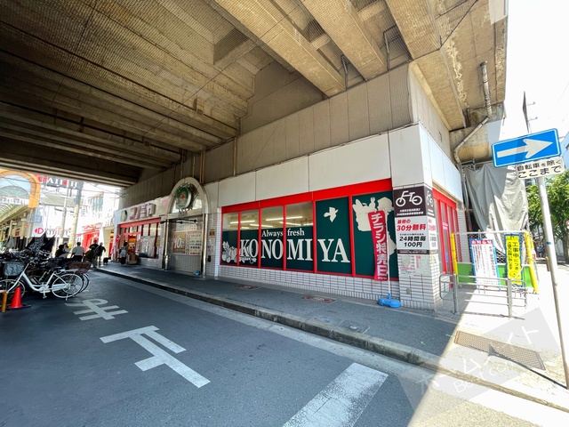 スーパー　コノミヤ粉浜店（スーパー）まで927m