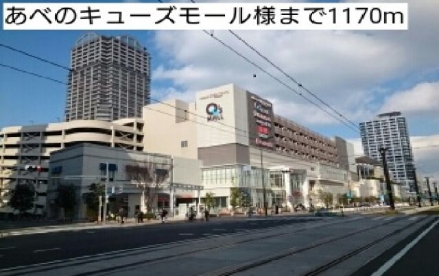 ショッピングセンター　あべのキューズモール様（ショッピングセンター）まで1170m