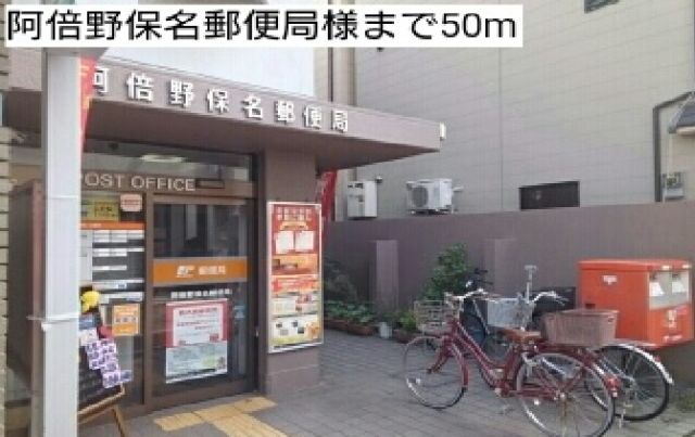 郵便局　阿倍野保名郵便局様（郵便局）まで50m