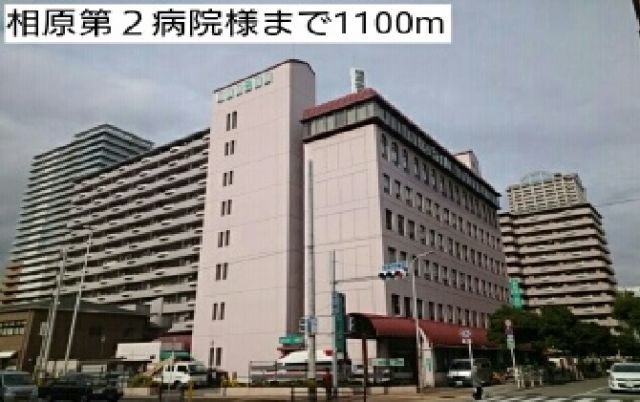 病院　相原第２病院様（病院）まで1100m