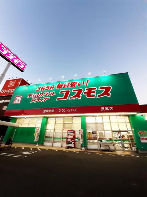 ドラックストア　ドラッグストアコスモス 長尾店（ドラッグストア）まで1264m