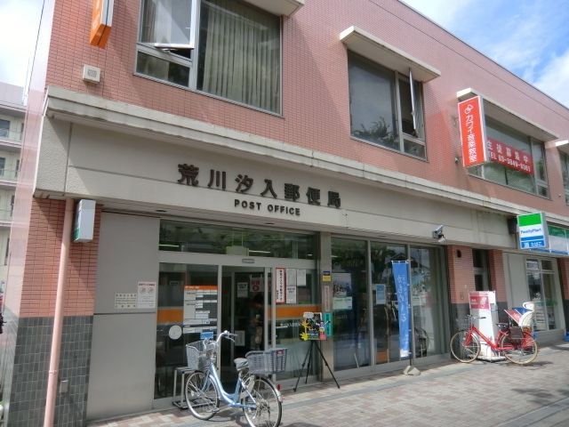 郵便局　汐入郵便局（郵便局）まで430m