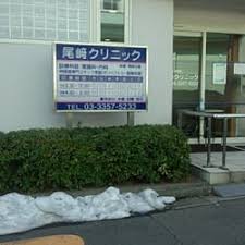病院　尾崎クリニック（病院）まで395m