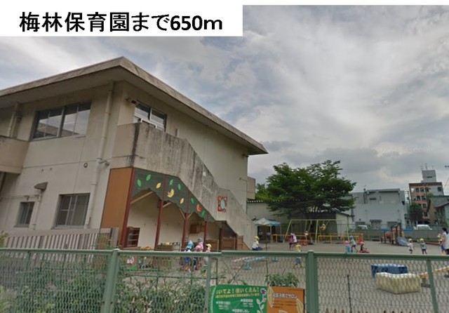 幼稚園・保育園　梅林保育園（幼稚園・保育園）まで650m