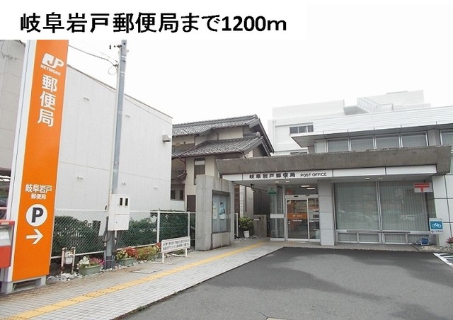 郵便局　岐阜岩戸郵便局（郵便局）まで1200m