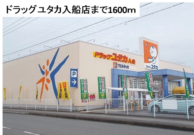 ドラックストア　ドラッグユタカ入船店（ドラッグストア）まで1600m