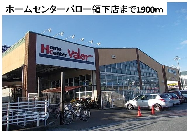 ホームセンター　ホームセンターバロー領下店（ホームセンター）まで1900m