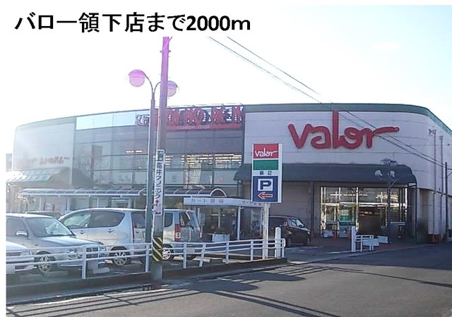 スーパー　バロー領下店（スーパー）まで2000m