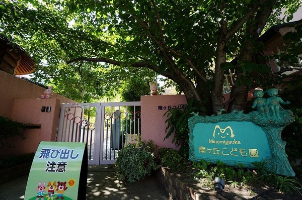 幼稚園・保育園　南ケ丘保育園（幼稚園・保育園）まで299m