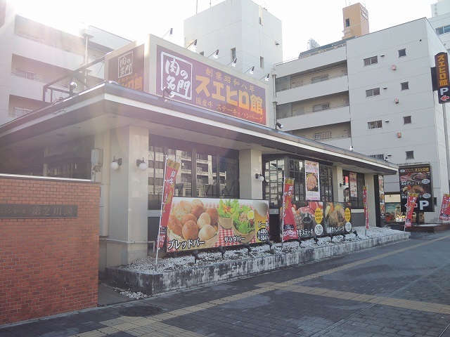 飲食店　スエヒロ館「川崎店」（飲食店）まで322m