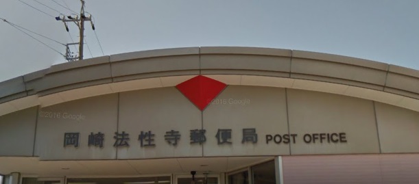 郵便局　岡崎法性寺郵便局（郵便局）まで589m