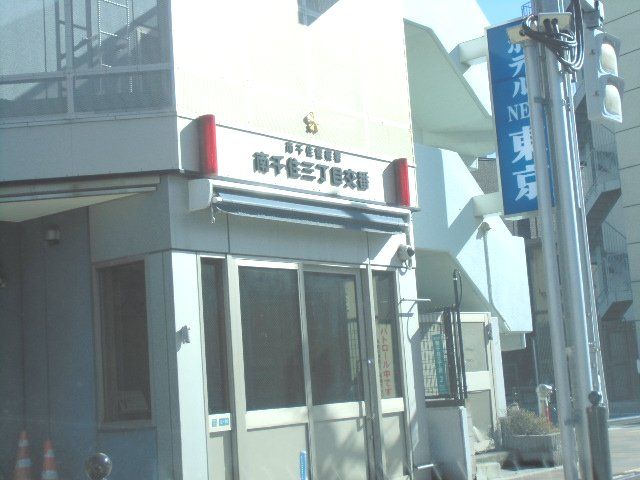 警察署・交番　南千住３丁目交番（警察署・交番）まで400m