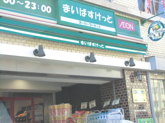 スーパー　まいバスケット（スーパー）まで300m