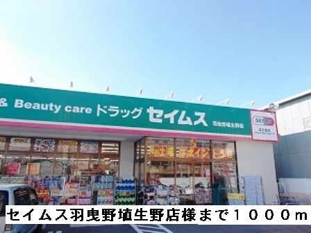 ドラックストア　セイムス羽曳野埴生野店様（ドラッグストア）まで1000m