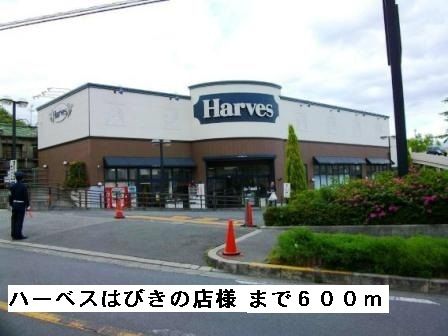 スーパー　ハーベスはびきの店様（スーパー）まで600m