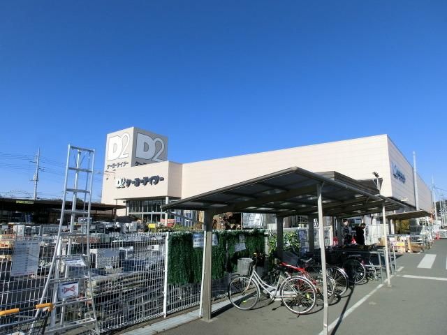 ホームセンター　ケーヨーＤ２（ホームセンター）まで690m