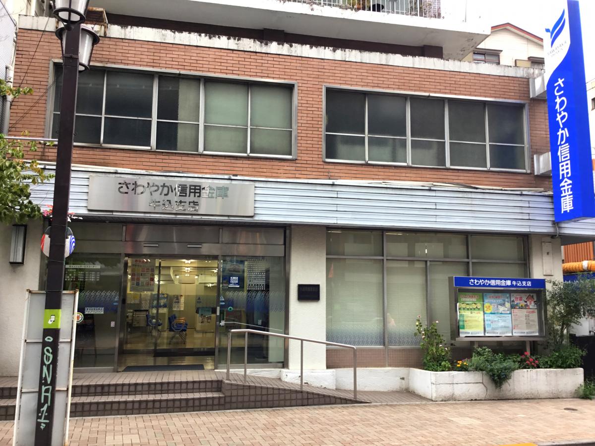 銀行　さわやか信用金庫牛込支店（銀行）まで332m