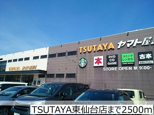 レンタルビデオ　ＴＳＵＴＡＹＡ東仙台店（レンタルビデオ）まで2500m