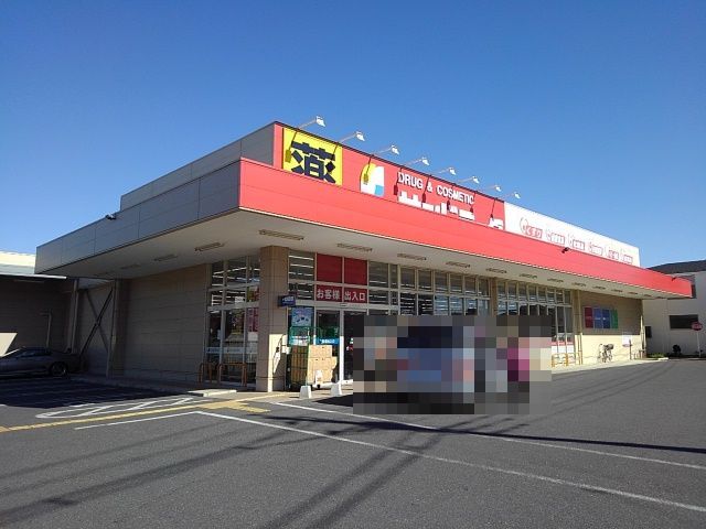 ドラックストア　サンドラッグ船橋三咲店（ドラッグストア）まで1000m