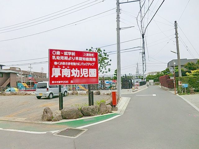 幼稚園・保育園　厚南幼稚園（幼稚園・保育園）まで260m