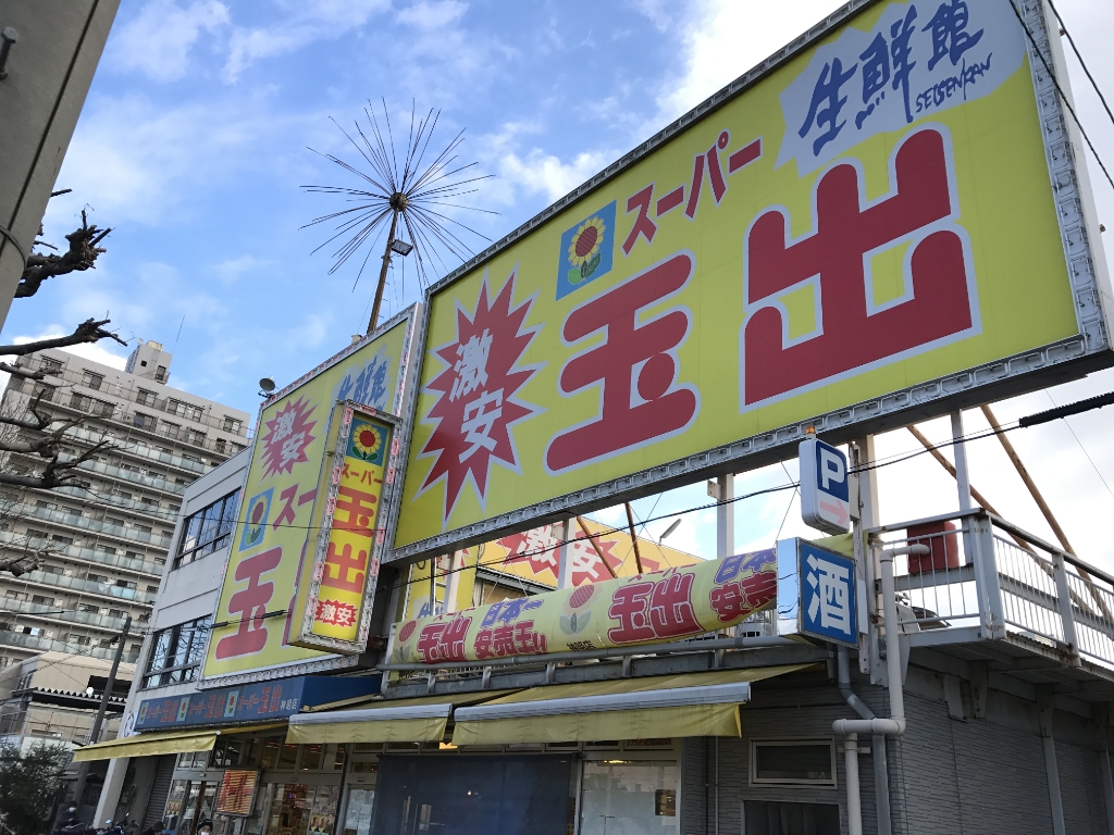 スーパー　スーパー玉出 神明店（スーパー）まで379m