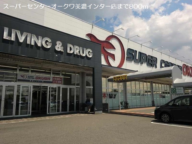 スーパー　スーパーセンターオークワ美濃インター店（スーパー）まで988m