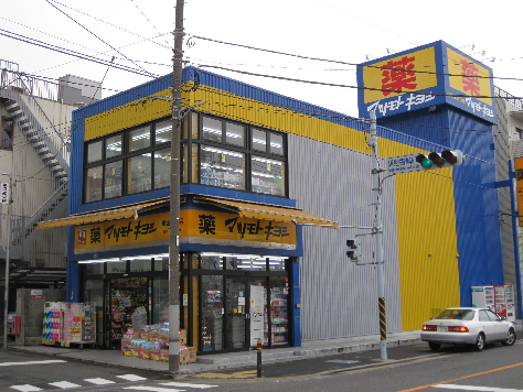 ドラックストア　薬 マツモトキヨシ 馬堀海岸店（ドラッグストア）まで939m