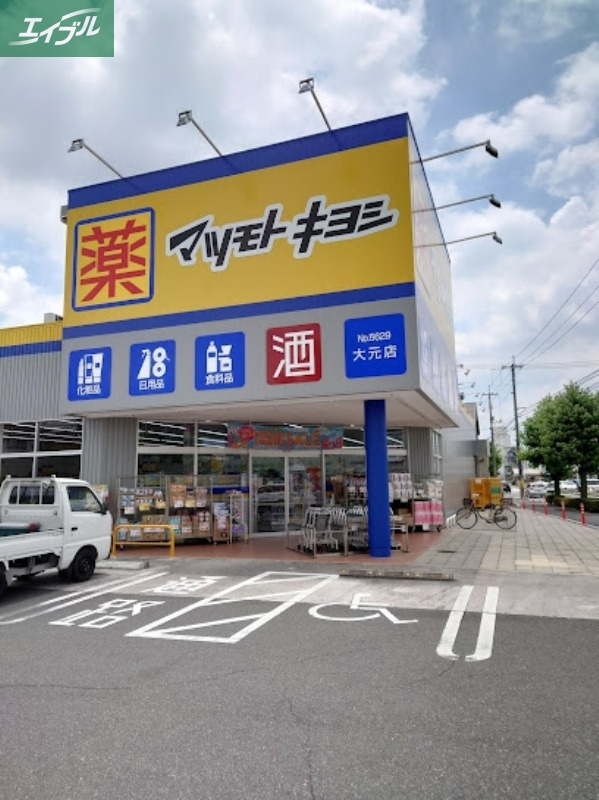 ドラックストア　マツモトキヨシ大元店（ドラッグストア）まで414m