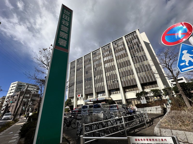 警察署・交番　世田谷警察署（警察署・交番）まで145m