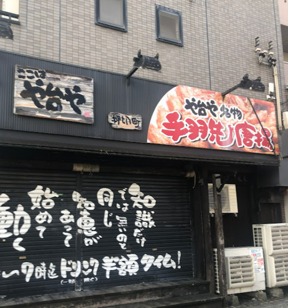 飲食店　や台や押切町（飲食店）まで201m