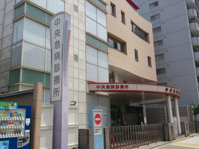 病院　中央急病診療所（病院）まで318m