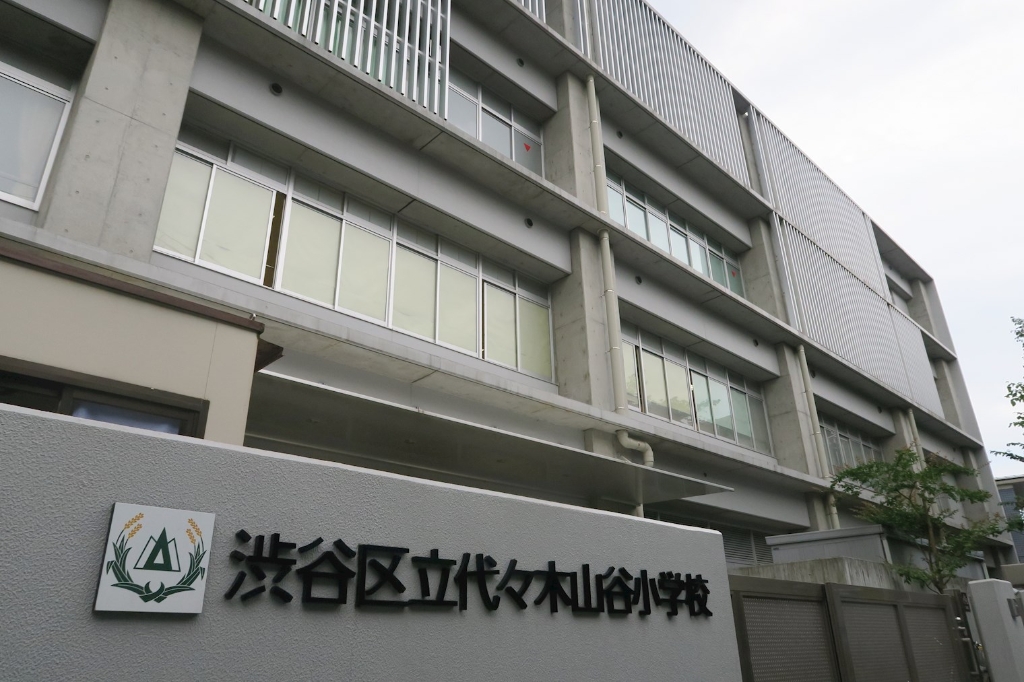 小学校　渋谷区立代々木山谷小学校（小学校）まで462m