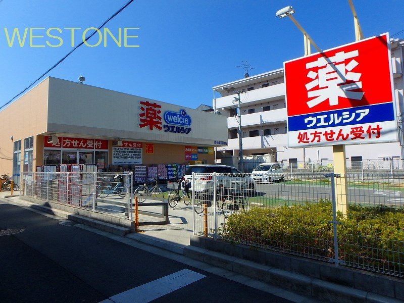 ドラックストア　ウエルシア尼崎東園田店（ドラッグストア）まで757m