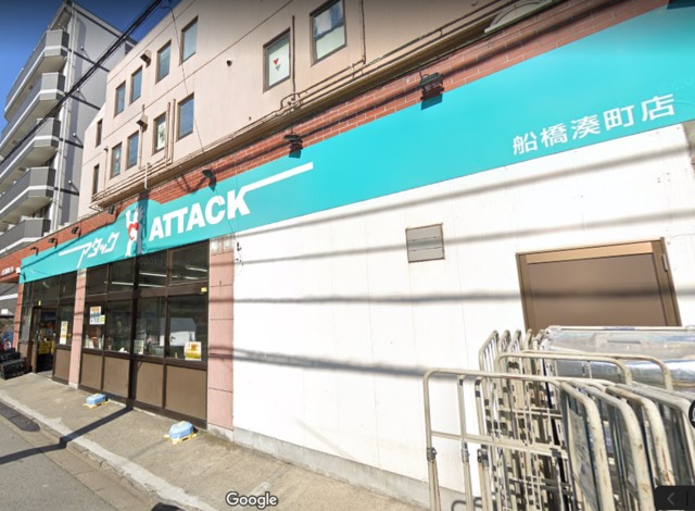 スーパー　アタック船橋湊町店（スーパー）まで1391m