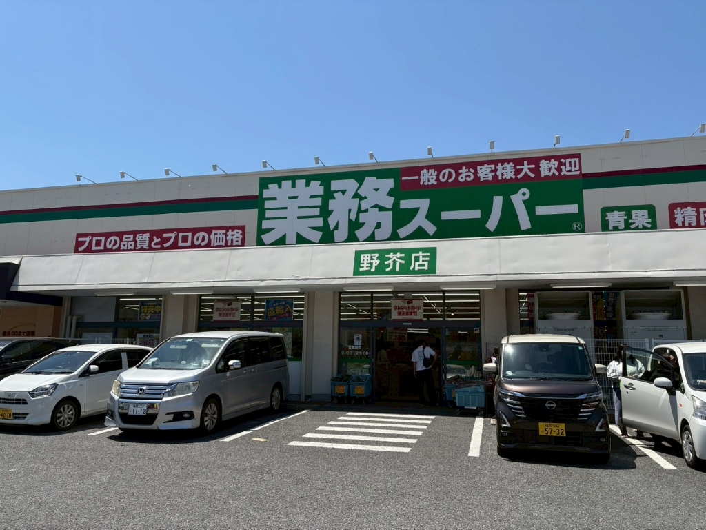 スーパー　業務スーパー 野芥店（スーパー）まで144m