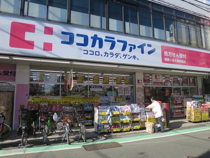 ドラックストア　ココカラファイン 祖師ヶ谷大蔵駅前店（ドラッグストア）まで334m