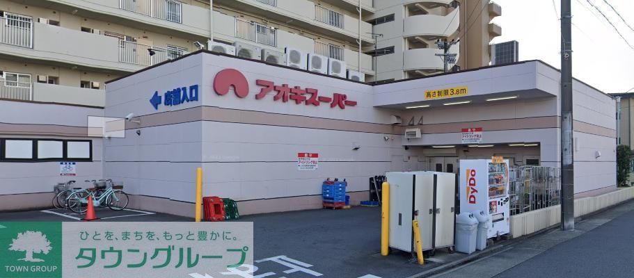 スーパー　アオキスーパー烏森店（スーパー）まで450m