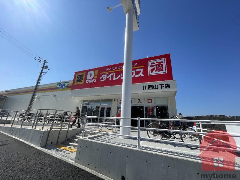 ショッピングセンター　DiREX川西山下店（ショッピングセンター）まで634m