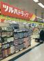 ドラックストア　ツルハドラッグアルテ太平通店（ドラッグストア）まで852m