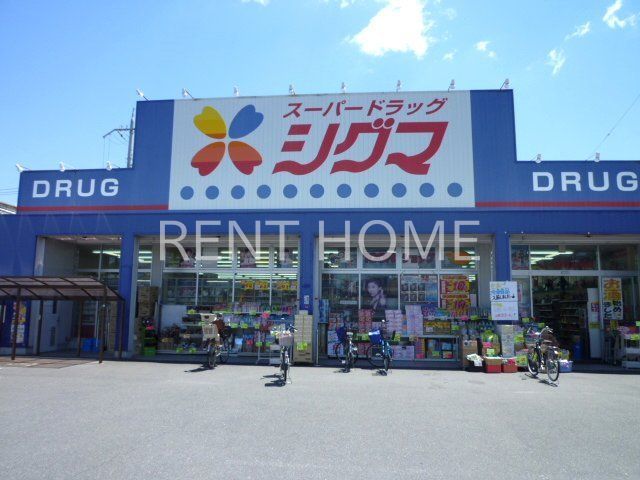ドラックストア　スーパードラッグシグマ花園店（ドラッグストア）まで1040m